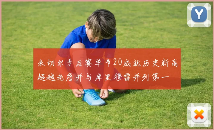 米切尔季后赛单节20成就历史新高超越老詹并与库里穆雷并列第一