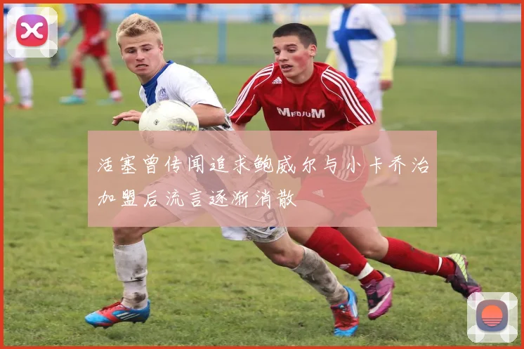 活塞曾传闻追求鲍威尔与小卡乔治加盟后流言逐渐消散