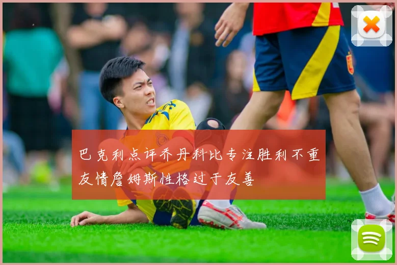巴克利点评乔丹科比专注胜利不重友情詹姆斯性格过于友善