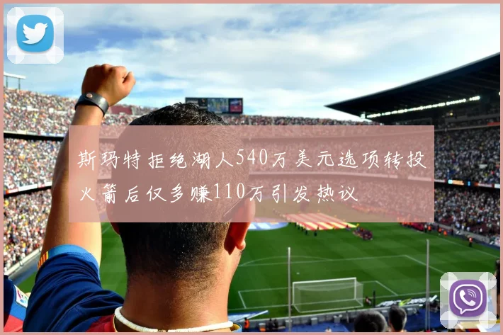 斯玛特拒绝湖人540万美元选项转投火箭后仅多赚110万引发热议