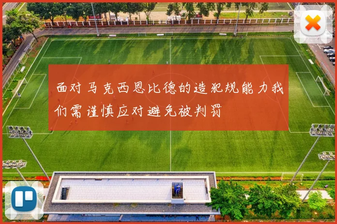 面对马克西恩比德的造犯规能力我们需谨慎应对避免被判罚