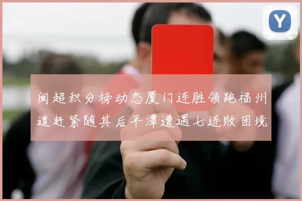 闽超积分榜动态厦门连胜领跑福州追赶紧随其后平潭遭遇七连败困境