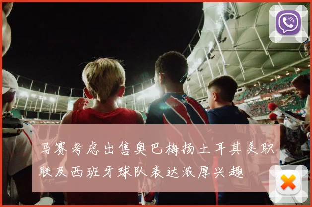 马赛考虑出售奥巴梅扬土耳其美职联及西班牙球队表达浓厚兴趣