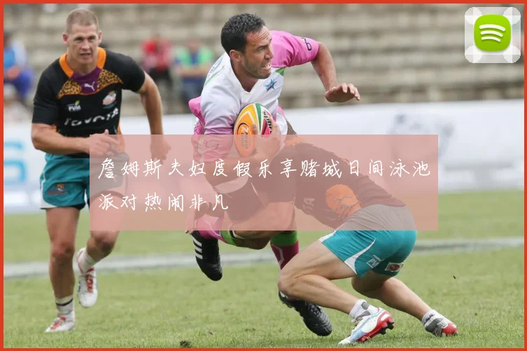 詹姆斯夫妇度假乐享赌城日间泳池派对热闹非凡