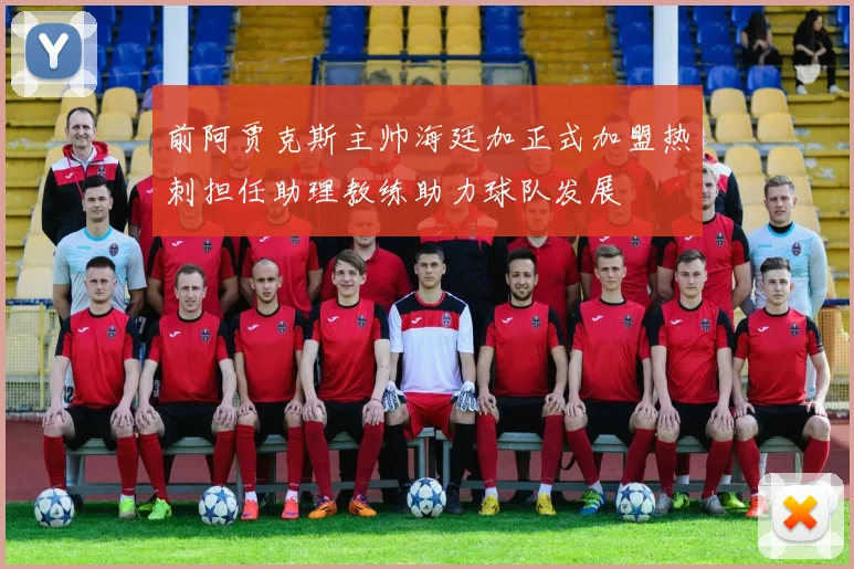前阿贾克斯主帅海廷加正式加盟热刺担任助理教练助力球队发展