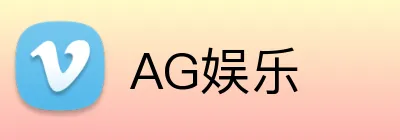 AG娱乐 Logo